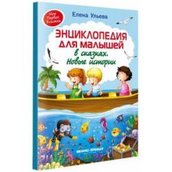 Энциклопедия для малышей в сказках. Новые истории