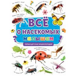 Первая энциклопедия. Все о насекомых малышам