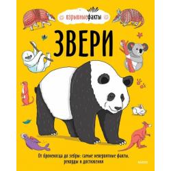 Звери. От броненосца до зебры. Самые невероятные факты, рекорды и достижения