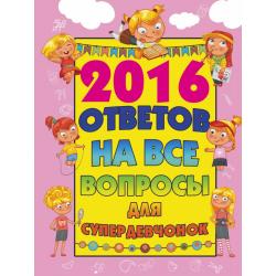 2016 ответов на все вопросы для супердевочек / Бондаревич Алена