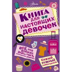 Книга для настоящих девочек