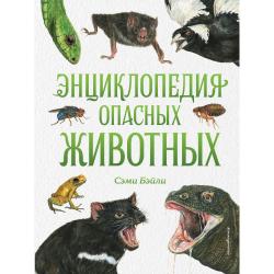 Энциклопедия опасных животных / Бэйли Сэми