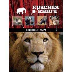 Красная книга. Животные мира / Скалдина О.В., Слиж Е.А.