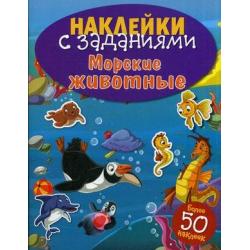 Морские животные. Книжка с наклейками (более 50 наклеек)