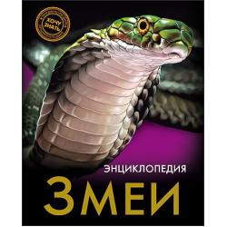 Энциклопедия. Змеи