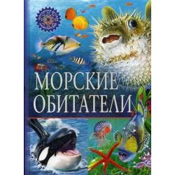 Морские обитатели. Детская энциклопедия