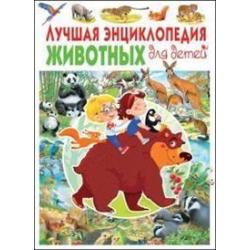 Лучшая энциклопедия животных для детей / Ровира П.