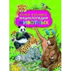 Самая красивая энциклопедия животных / Ровира П.