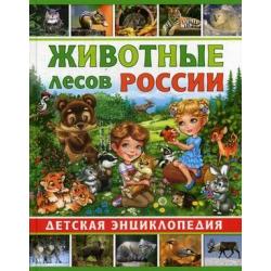 Животные лесов России. Детская энциклопедия