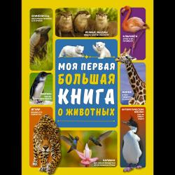 Моя первая большая книга о животных / Вайткене Л.Д., Ермакович Д.И.