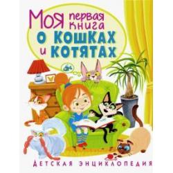 Моя первая книга о кошках и котятах. Детская энциклопедия / Забирова Анна Викторовна