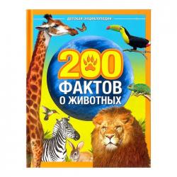 Детская энциклопедия 200 фактов о животных