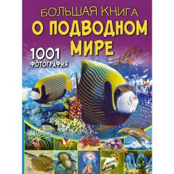 Большая книга о подводном мире. 1001 фотография / Ликсо В.В.