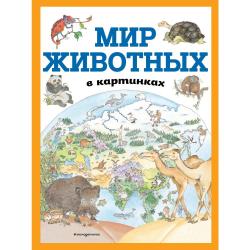 Мир животных в картинках / Василиади Оксана Юрьевна