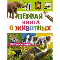 Первая книга о животных. 1000 фотографий / Вайткене Л.Д.