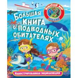 Большая книга о подводных обитателях. Иллюстрированная энциклопедия
