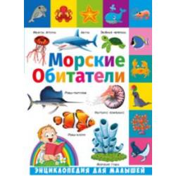 Морские обитатели. Энциклопедия для малышей