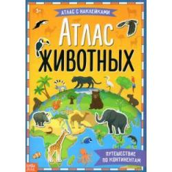 Книга с наклейками Атлас животных