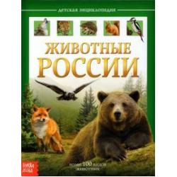 Детская энциклопедия Животные России
