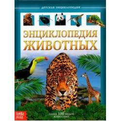 Детская энциклопедия Животные
