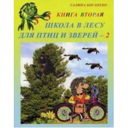 Школа в лесу для птиц и зверей-2 Книга вторая