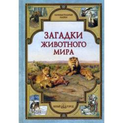 Загадки животного мира / Калашников В.И., Лаврова С.А.
