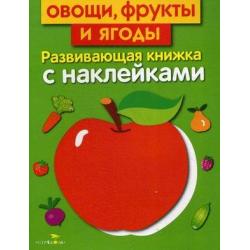Овощи, фрукты и ягоды. Развивающая книжка с наклейками