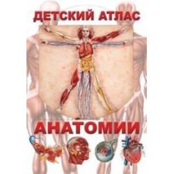 Детский атлас анатомии