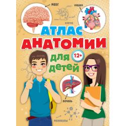 Атлас анатомии для детей / Швырев А.А.