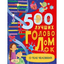 500 лучших головоломок о теле человека / Элькомб Бен
