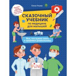 Сказочный учебник по медицине для малышей. Все, что нужно знать о здоровье дошкольнику