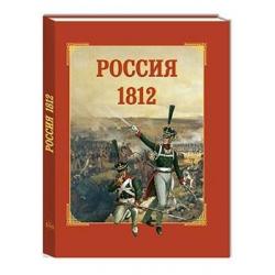 Россия 1812 / Каштанов Ю.Е.
