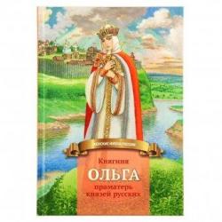 Княгиня Ольга-праматерь князей русских. Биография для детей