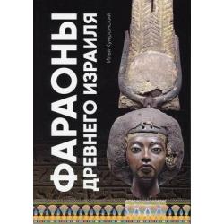Фараоны Древнего Израиля