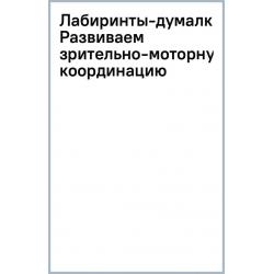 Лабиринты-думалки. Развиваем зрительно-моторную координацию