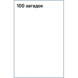 100 загадок