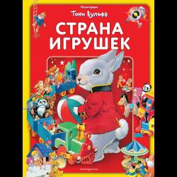 Страна игрушек