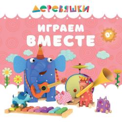 Играем вместе