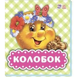 Колобок