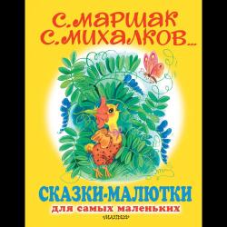 Сказки-малютки