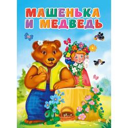 Машенька и медведь