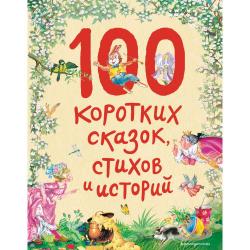 100 коротких сказок, стихов и историй