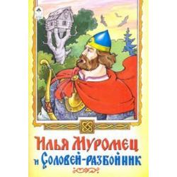 Илья Муромец и Соловей-разбойник