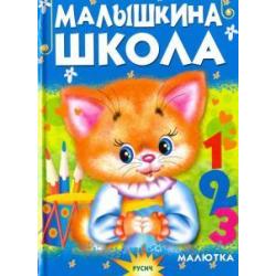 Малышкина школа