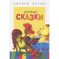 Первые сказки