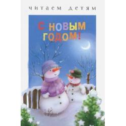 С Новым годом!