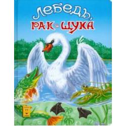 Лебедь, рак и щука