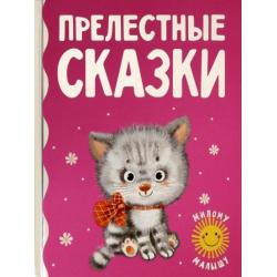 Прелестные сказки