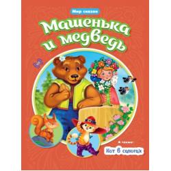 Машенька и Медведь. Кот в сапогах