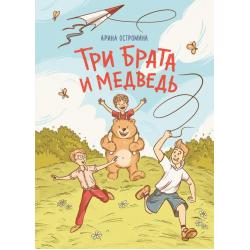 Три брата и медведь